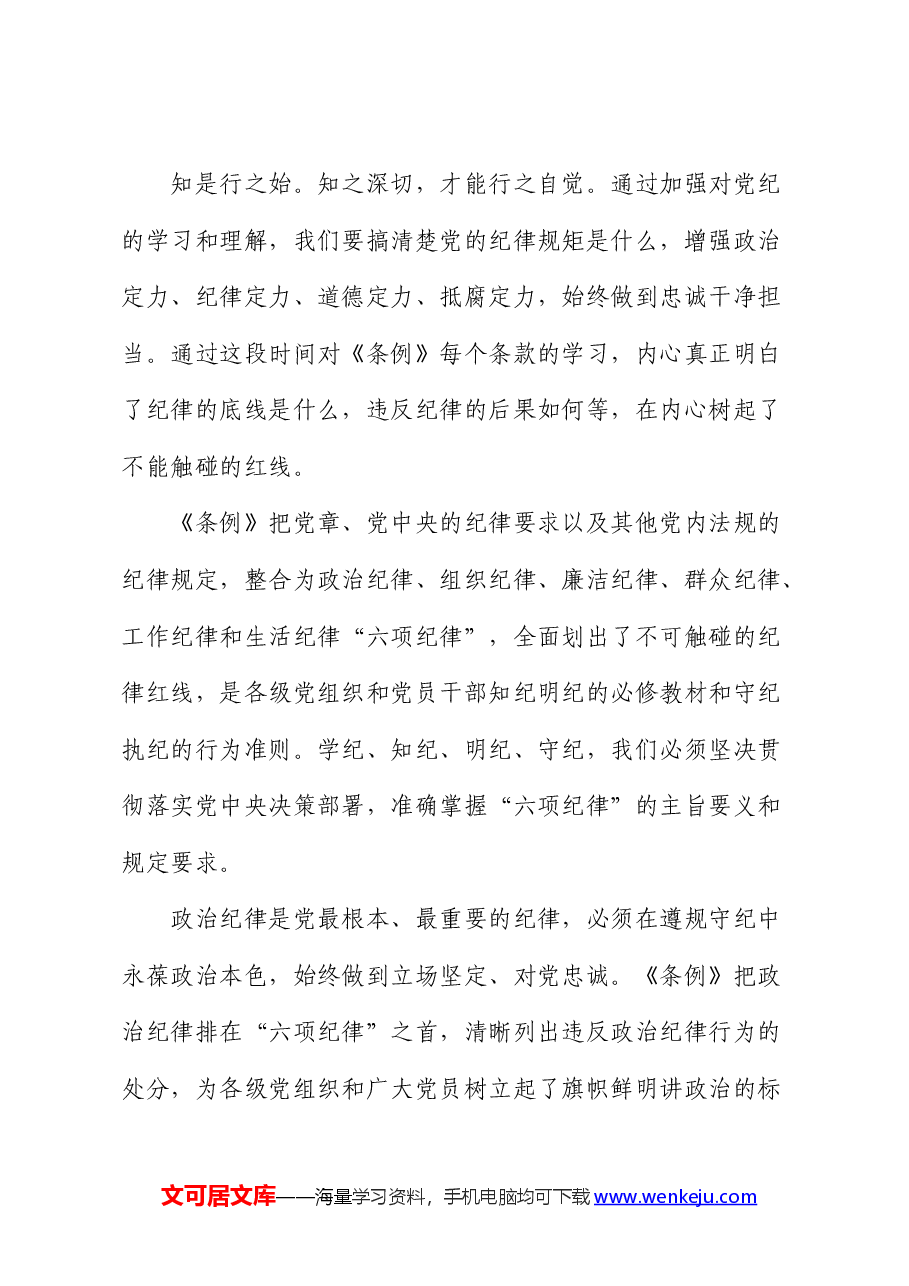 在党纪学习教育专题读书班上的交流研讨发言.docx,第3页预览