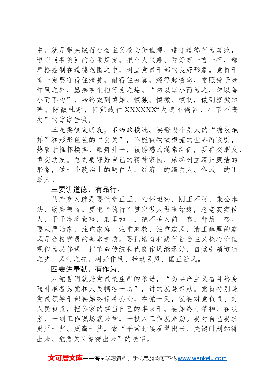 党员讲稿:对照《中国共产党纪律处分条例》、践行四讲四有,做合格党员.docx,第3页预览