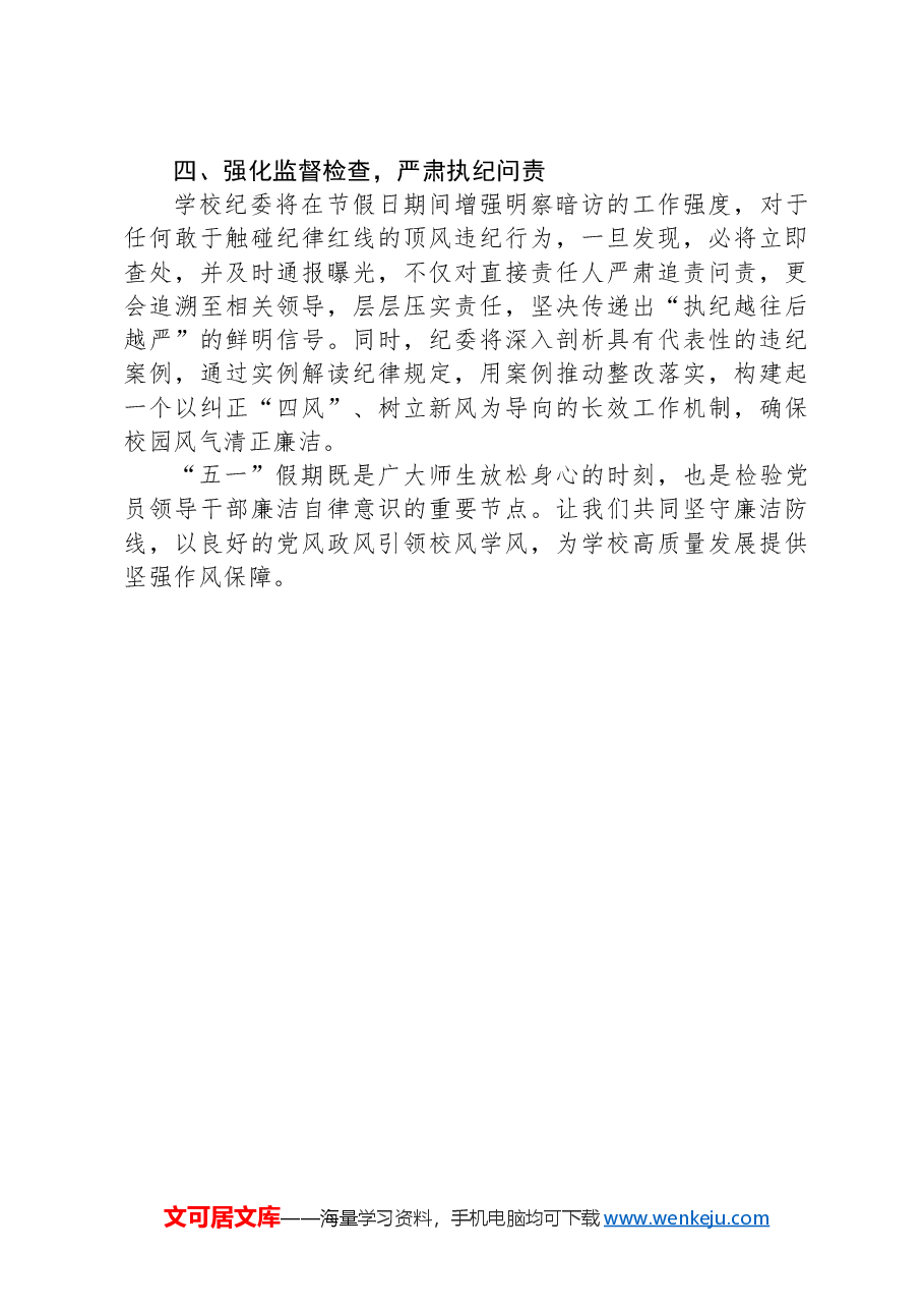 关于加强2024年“五一”期间纠“四风”树新风工作部署的通知.docx，第3页预览