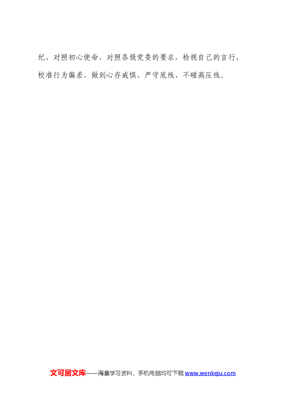 党纪学习教育感悟:学纪、知纪、明纪、守纪.docx,第4页预览