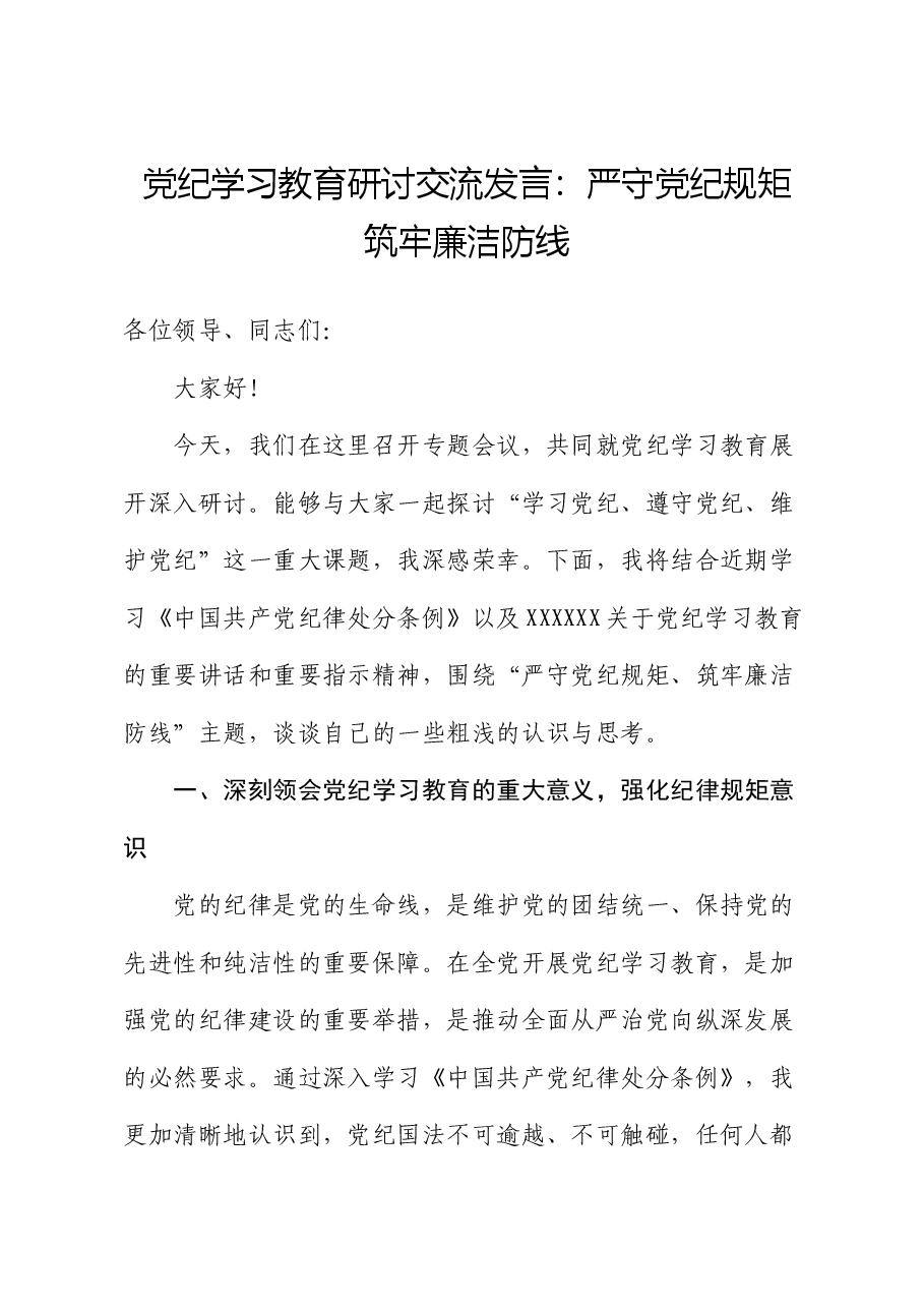 党纪学习教育研讨交流发言:严守党纪规矩 筑牢廉洁防线.docx,第1页预览
