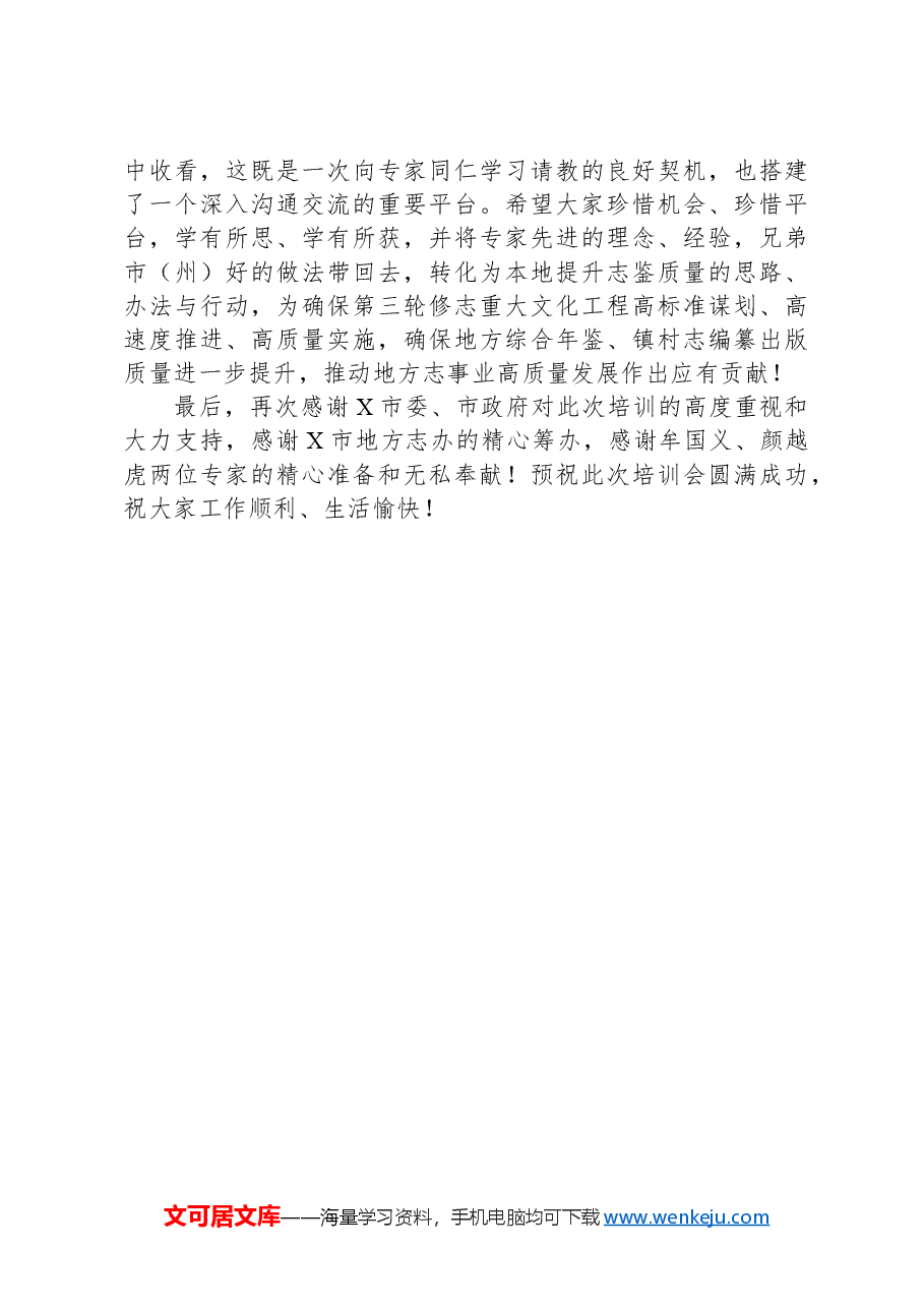 在全省第三轮志书暨精品年鉴与镇村志编纂培训会上的讲话.docx,第4页预览