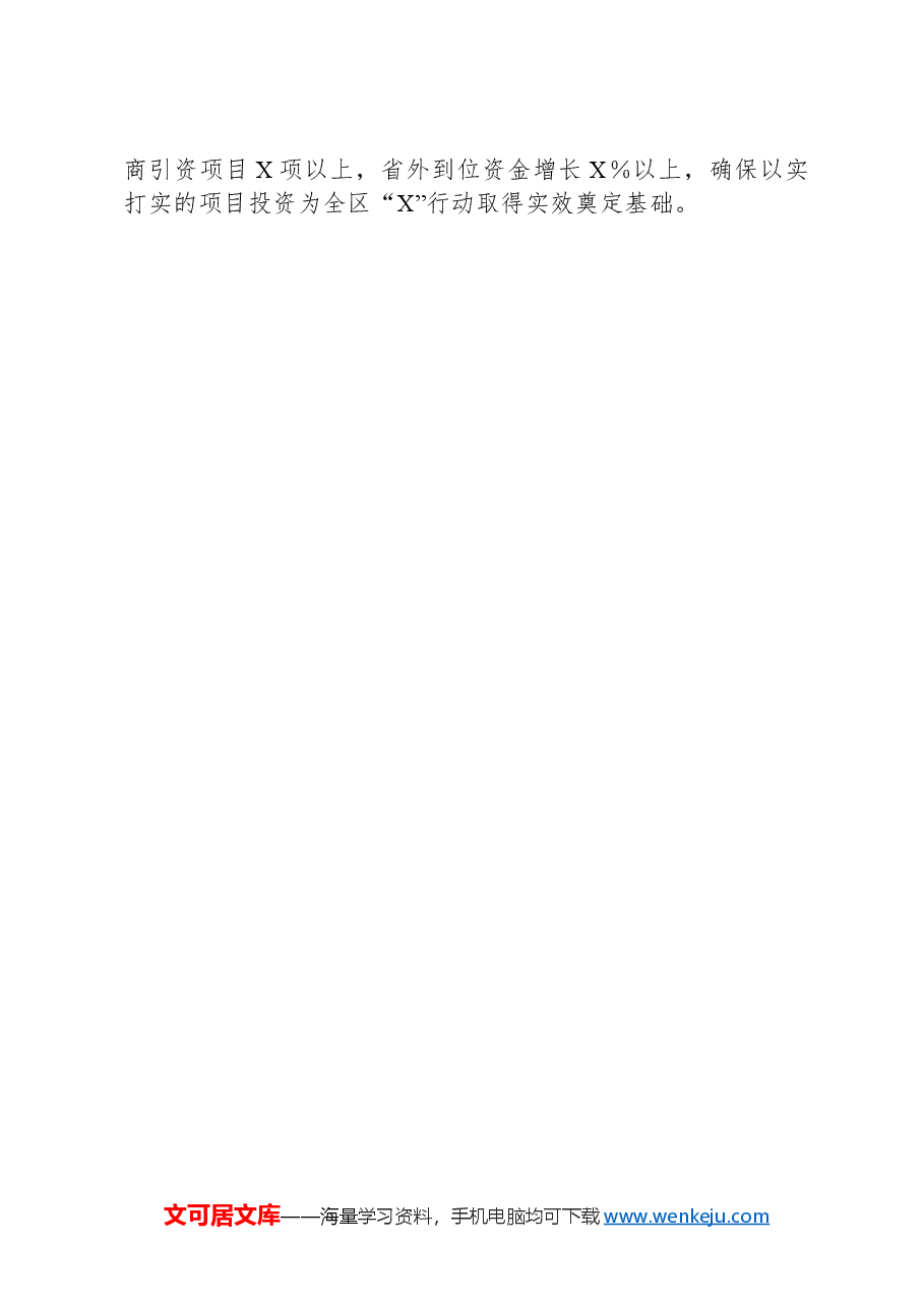 关于项目建设、招商引资、作风建设的工作汇报.docx,第4页预览