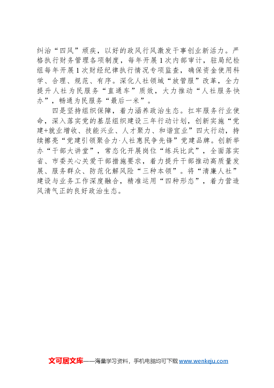 市人社局研讨发言:“四个坚持四个着力”全面加强局属单位管理.docx,第2页预览