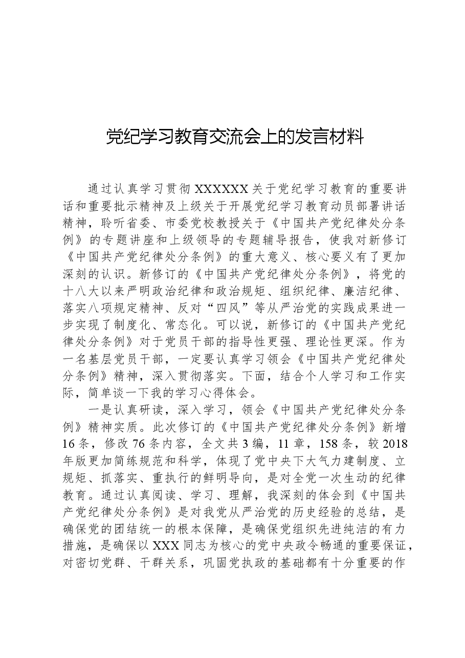 党纪学习教育交流会上的发言材料.docx,第1页预览