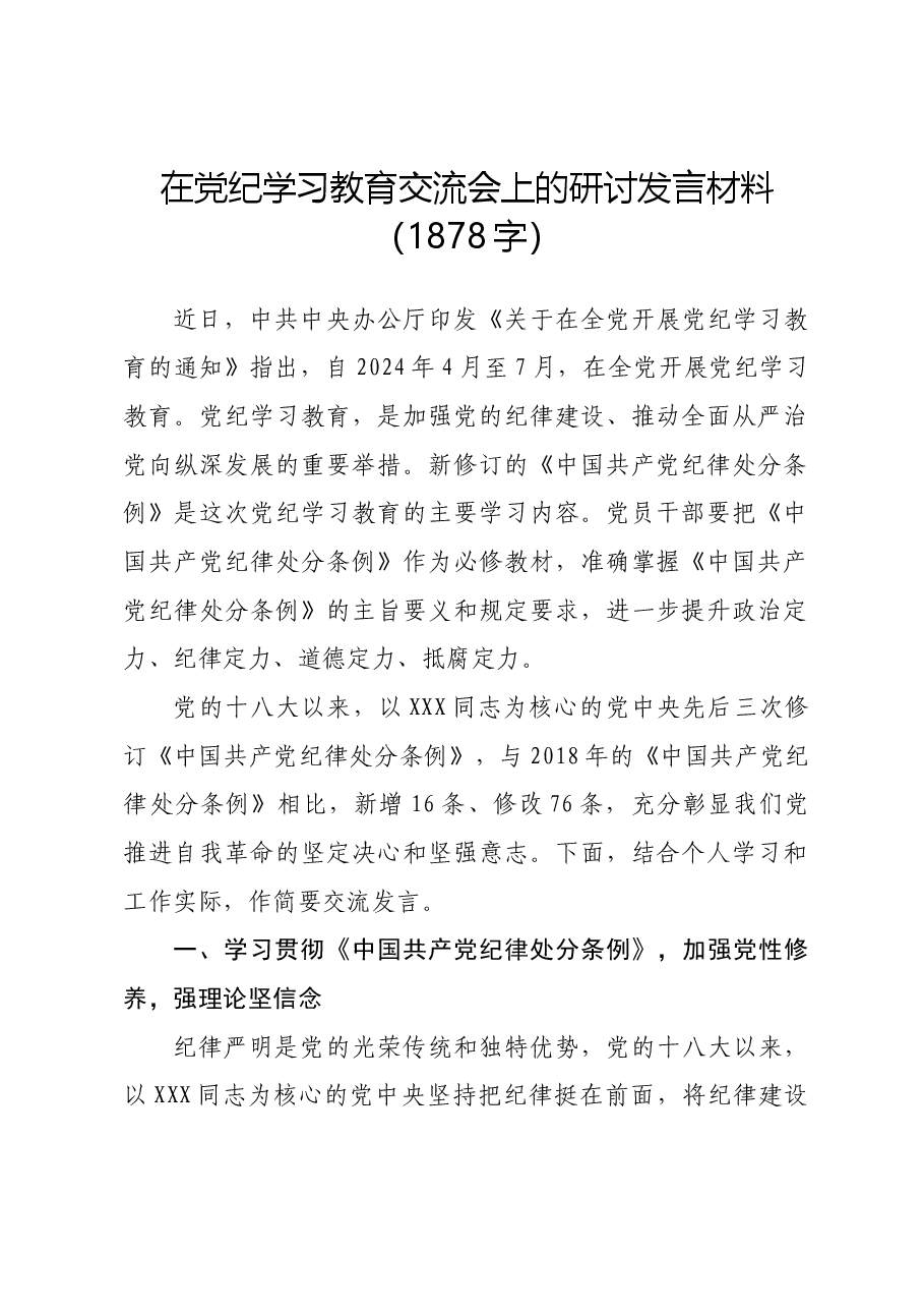 在党纪学习教育交流会上的研讨发言材料.docx,第1页预览