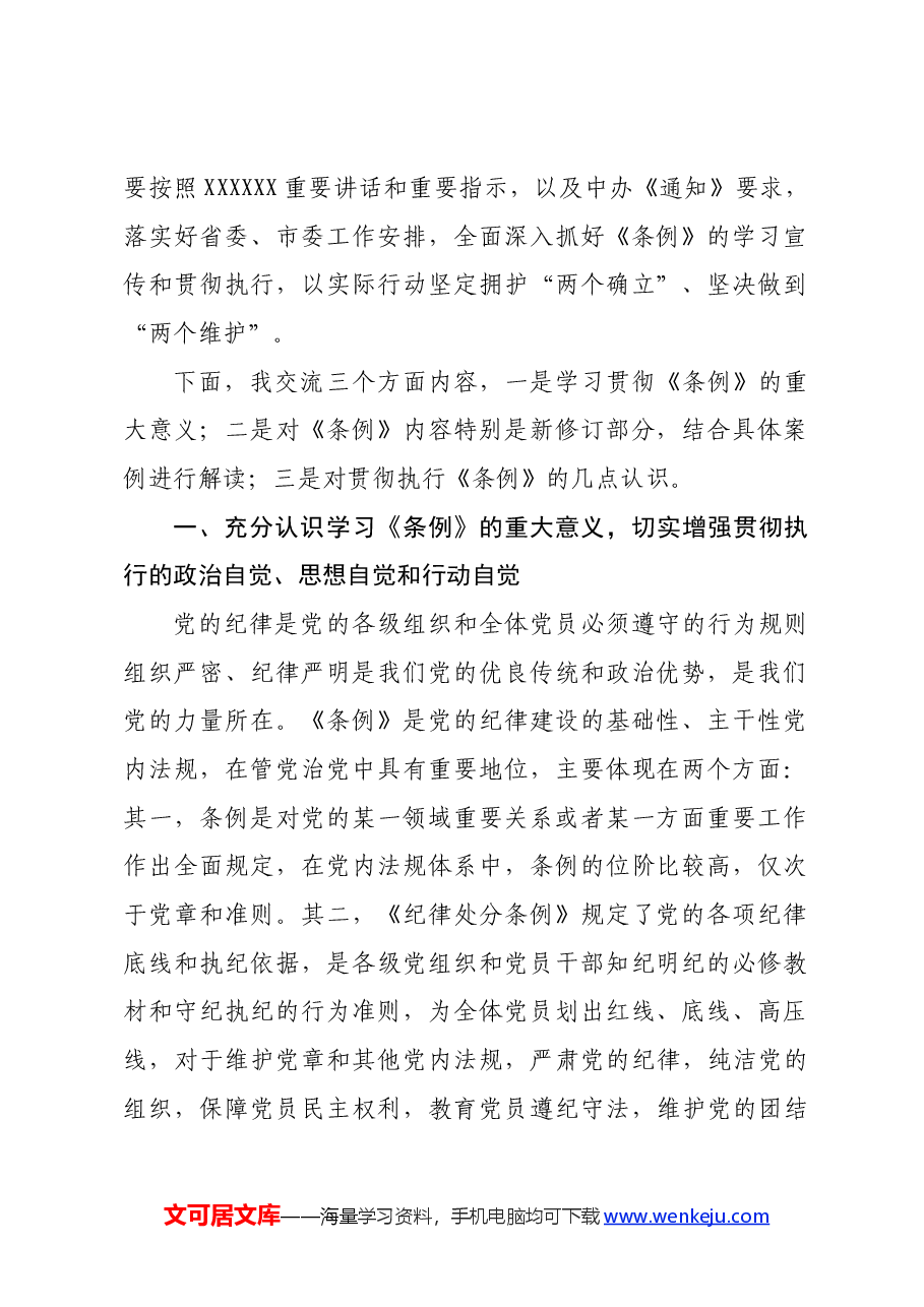 《中国共产党纪律处分条例》辅导解读讲话提纲.docx,第2页预览
