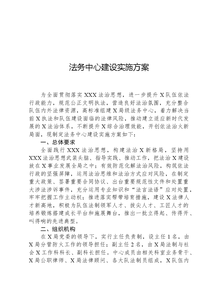 法务中心建设实施方案.docx,第1页预览