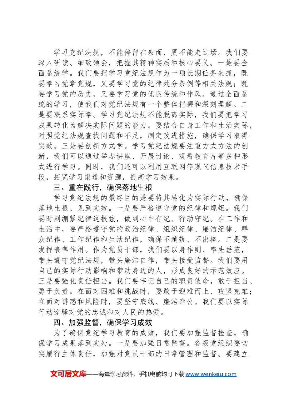 党纪学习教育主题党课:细学法规重在践行.docx,第2页预览