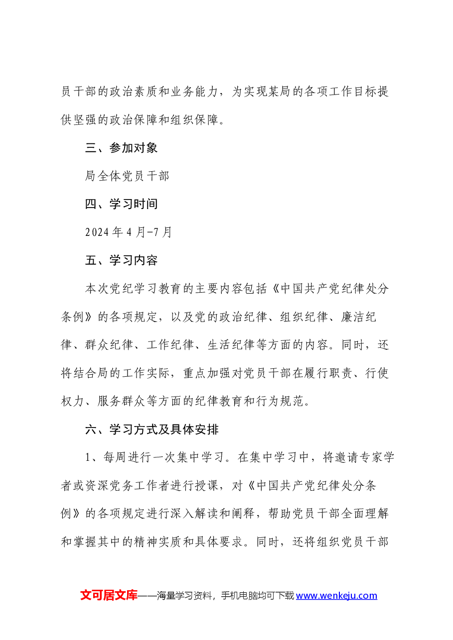 市局党纪学习教育实施方案.docx,第2页预览