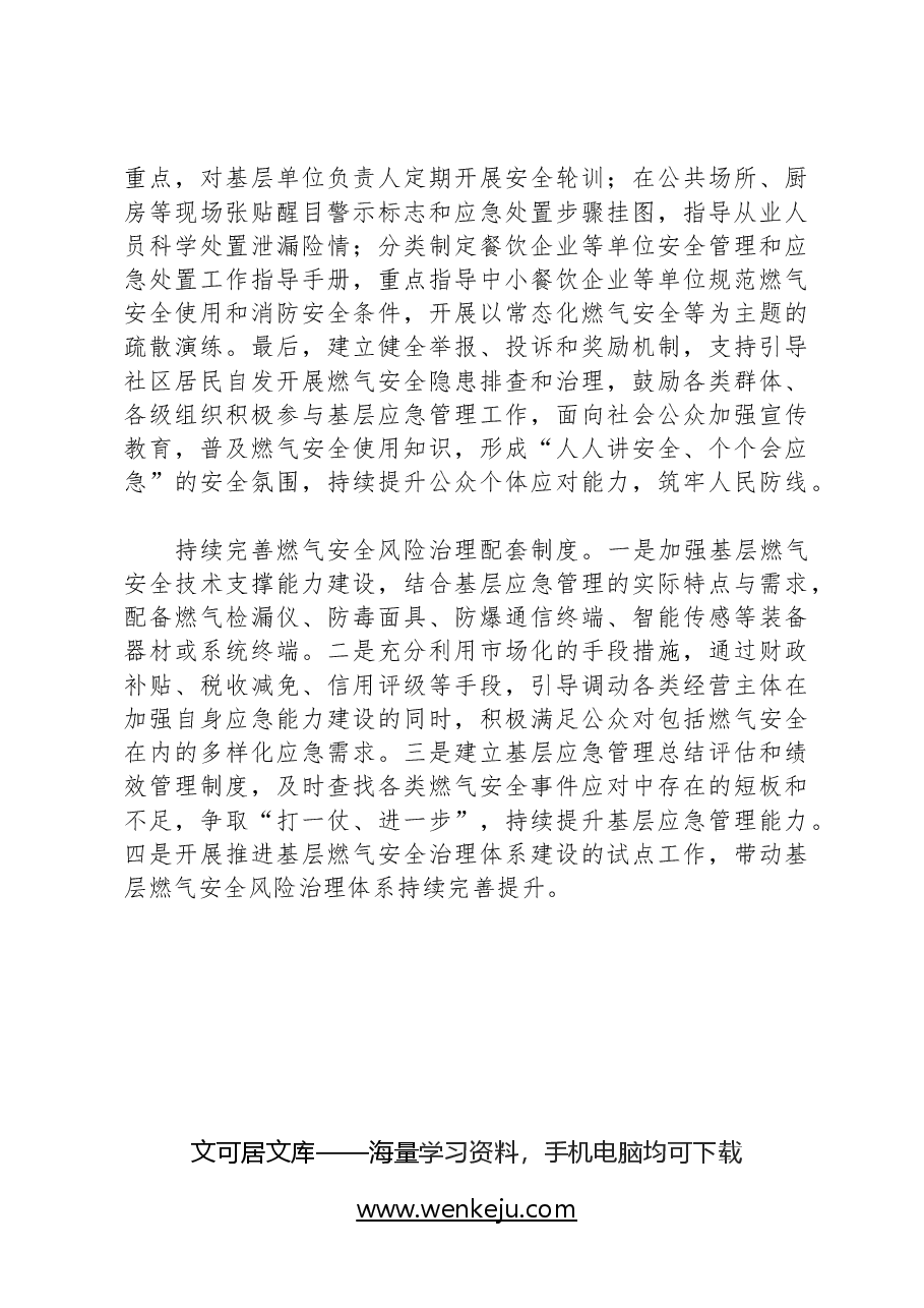 建立健全燃气安全风险基层治理体系.docx,第3页预览
