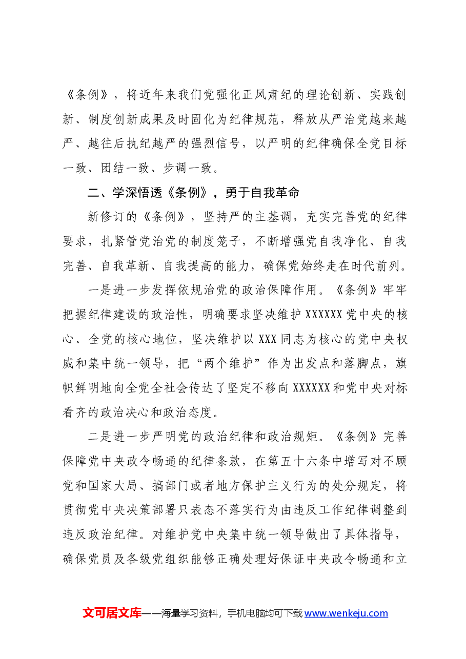 组工干部学习《中国共产党纪律处分条例》研讨发言材料.docx,第2页预览