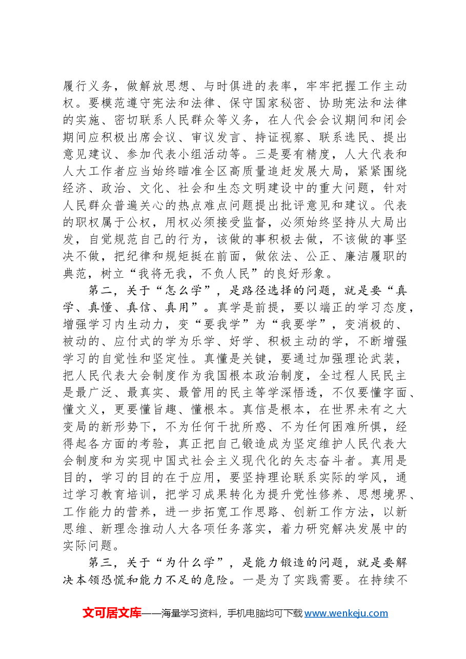 在全区人大代表和人大工作者履职能力提升培训班开班式上的讲话.docx,第4页预览