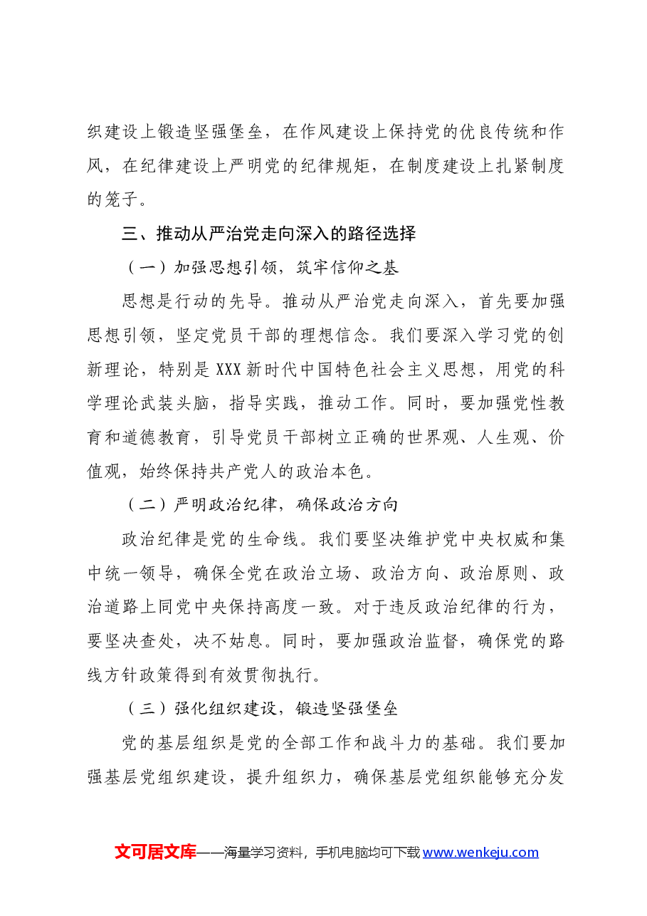 党纪学习教育发言:推动从严治党走向深入.docx,第2页预览