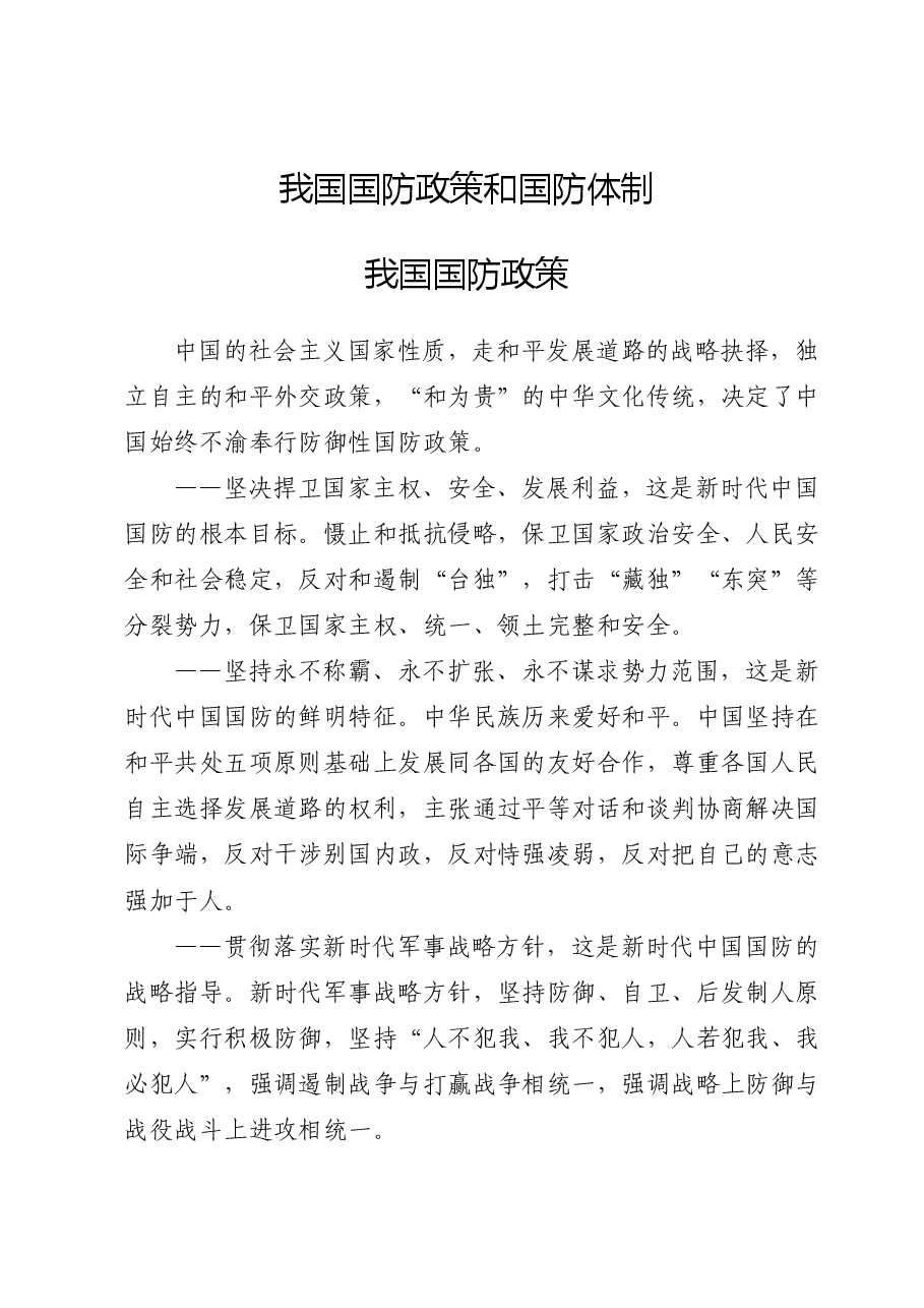 学校党课团课ppt+讲稿:国防教育之国防政策和国防体制.docx,第1页预览