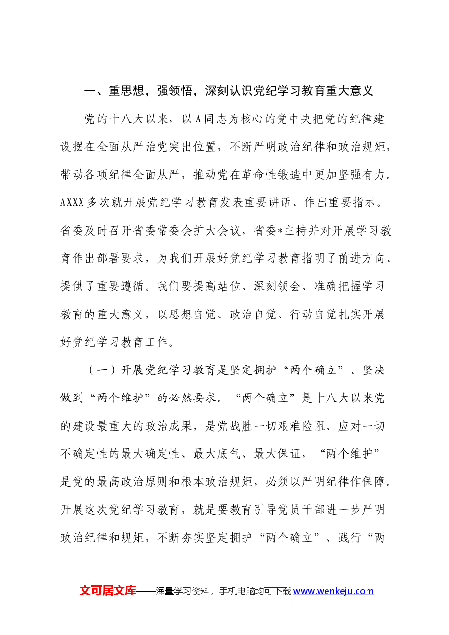 在党纪学习教育启动部署会议上的讲话(公司).docx,第2页预览