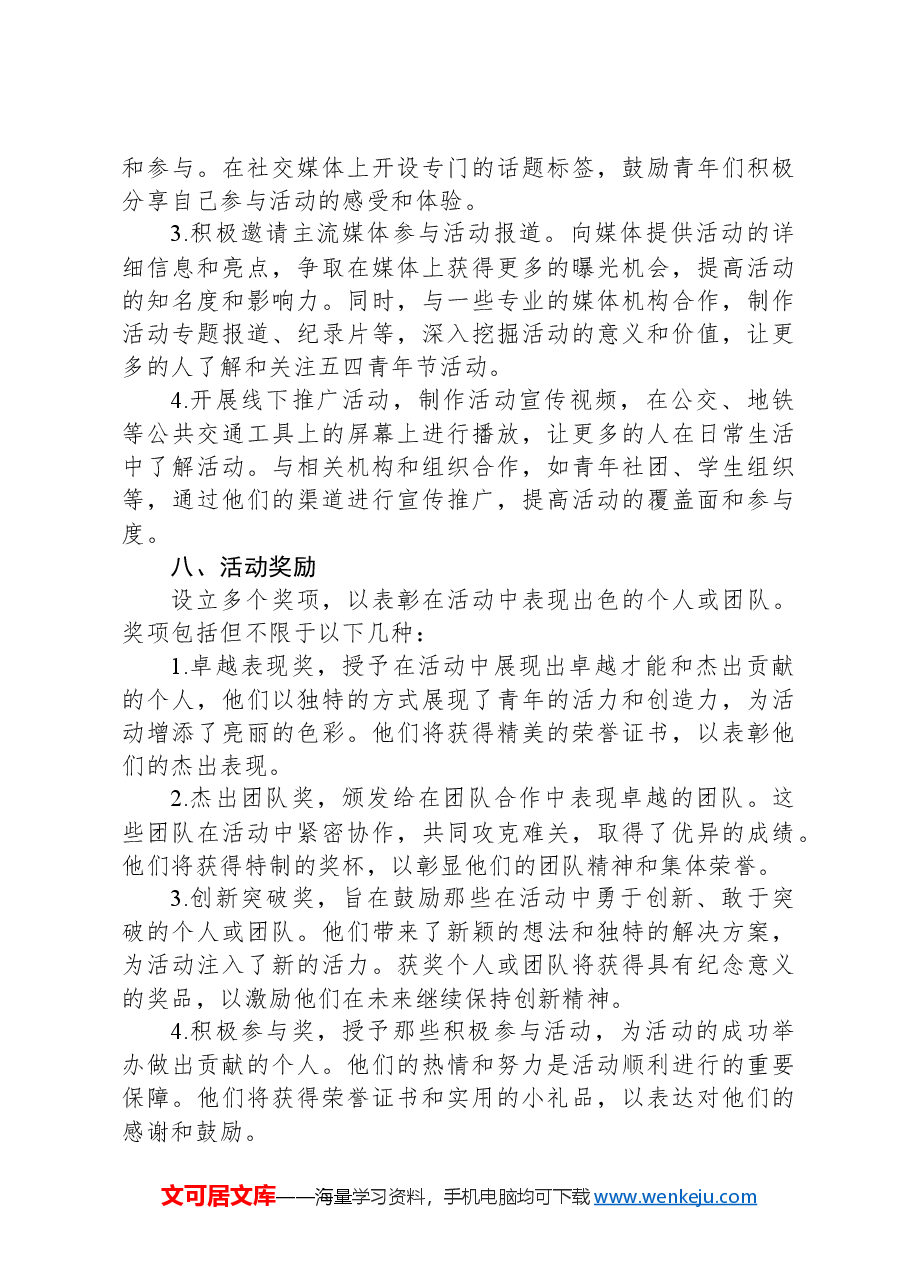 2024年五四青年节活动方案.docx,第4页预览