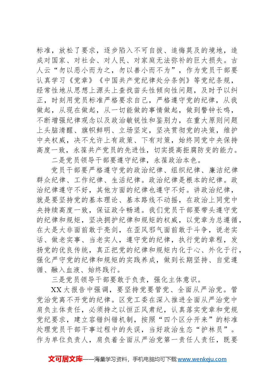 在党纪学习教育交流会上的发言材料.docx,第2页预览