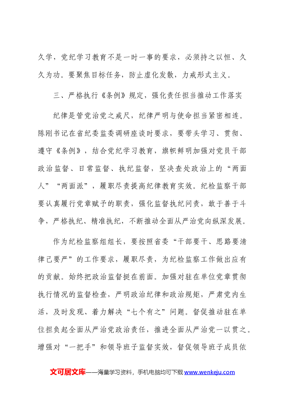 （5篇）检察系统党纪学习教育读书班专题研讨发言.docx，第4页预览