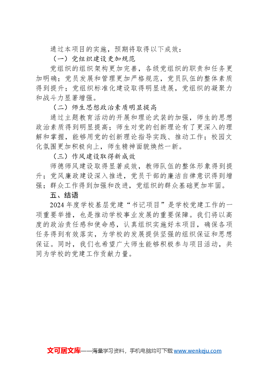 2024年度学校基层党建“书记项目”.docx,第3页预览