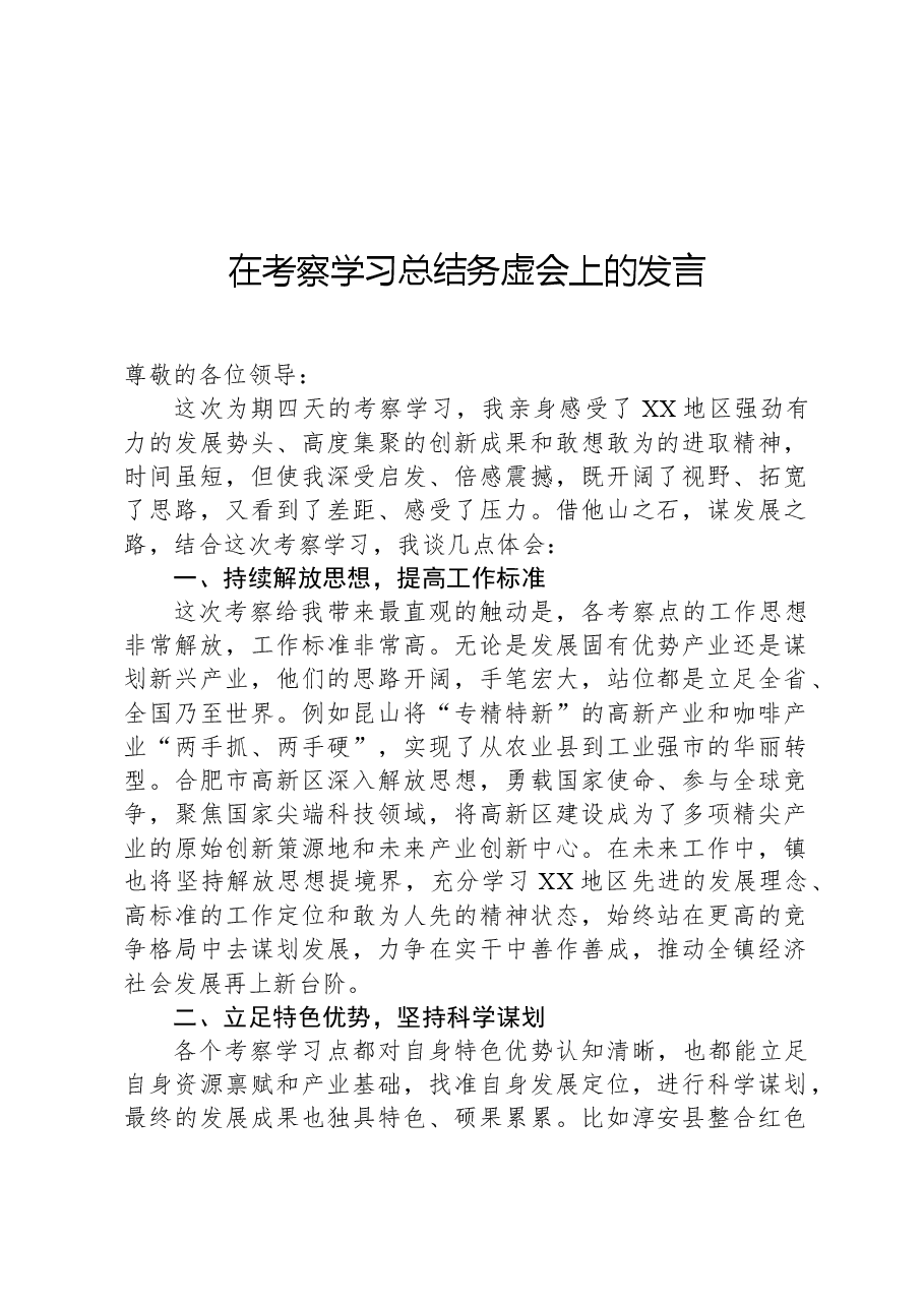 在考察学习总结务虚会上的发言.docx,第1页预览