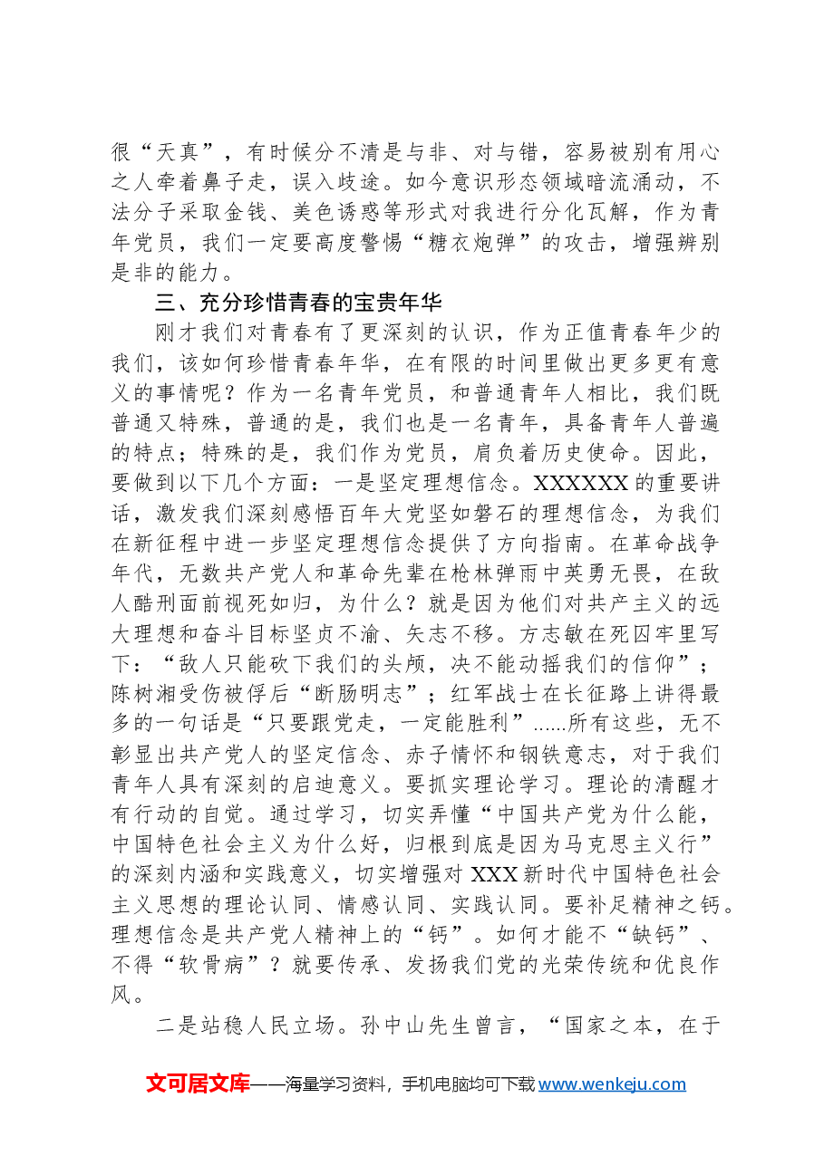 党课讲稿:不负青春年华擦亮党员亮丽名片.docx,第4页预览