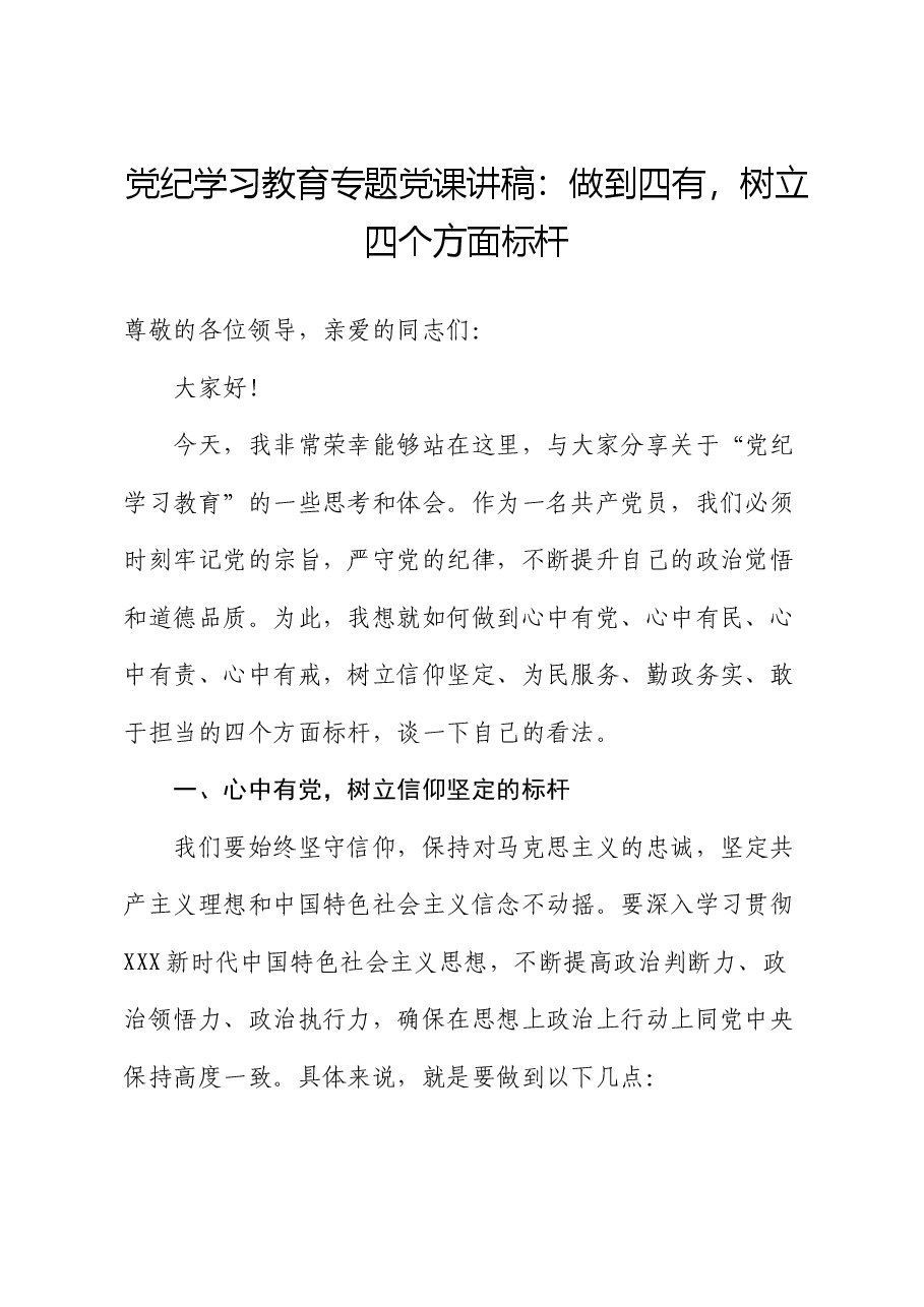党纪学习教育专题党课讲稿:做到四有,树立四个方面标杆.docx,第1页预览