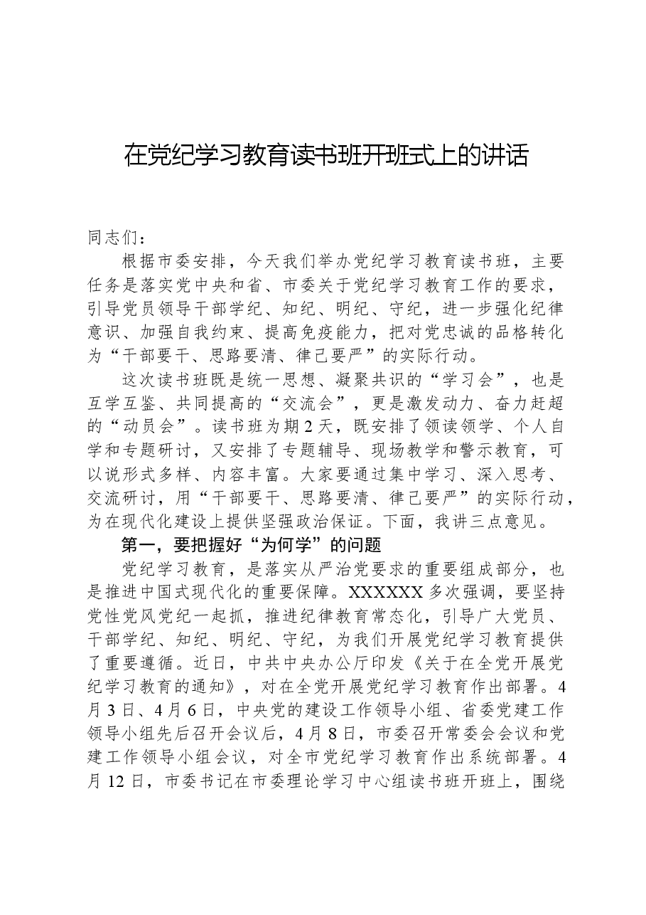 在党纪学习教育读书班开班式上的讲话1.docx，第1页预览