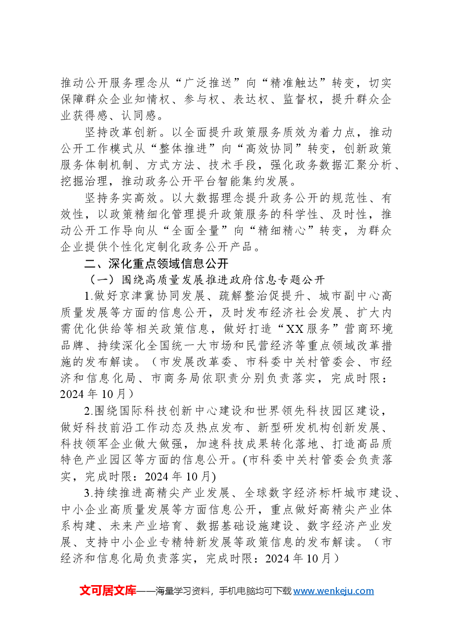 2024年XX市政务公开工作要点.docx,第2页预览