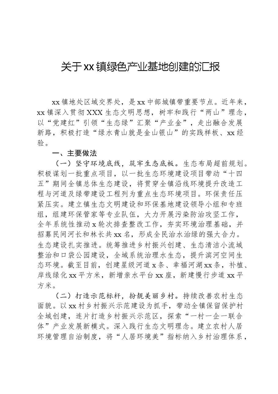 关于xx镇绿色产业基地创建的汇报.docx,第1页预览