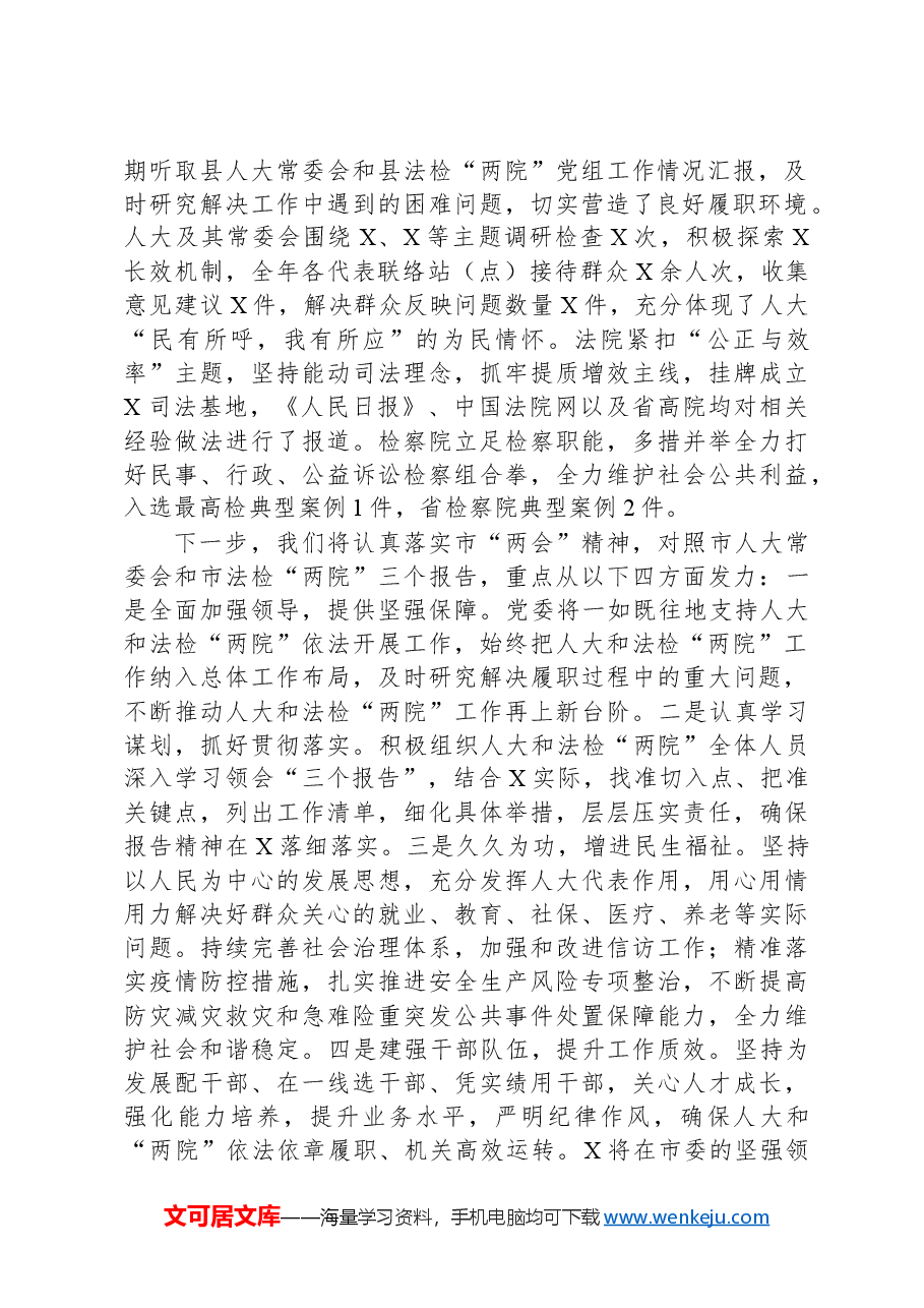 人代会上关于人大、“两院”工作报告的讨论发言.docx,第2页预览