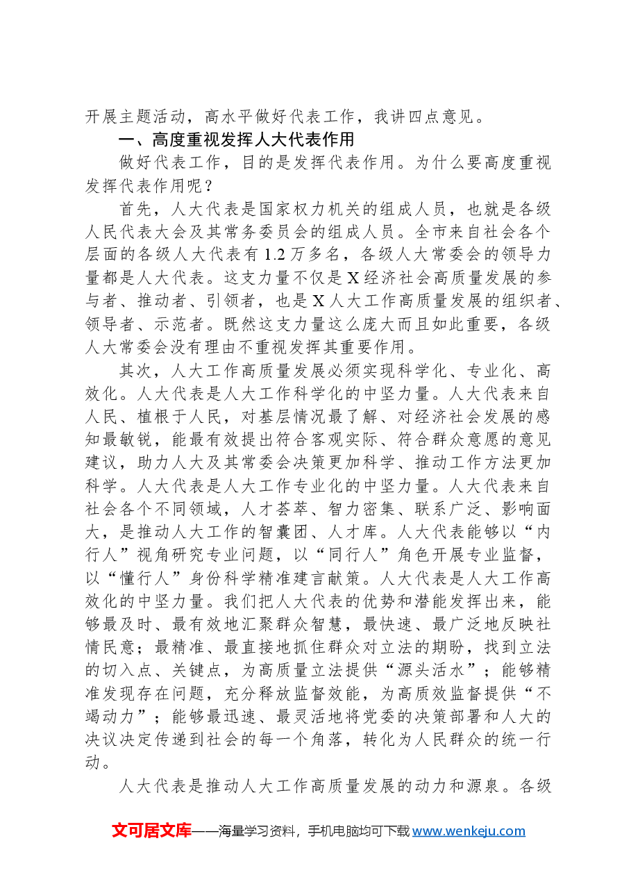 在全市代表工作暨主题活动动员部署会议上的讲话.docx,第2页预览
