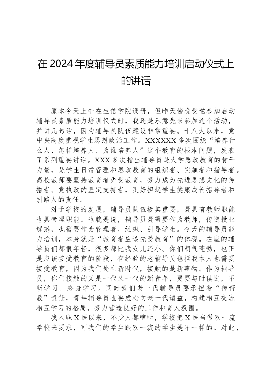 在2024年度辅导员素质能力培训启动仪式上的讲话.docx,第1页预览
