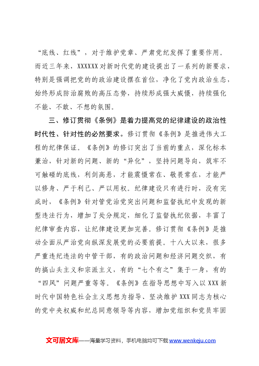 党纪学习教育发言提纲.docx,第3页预览