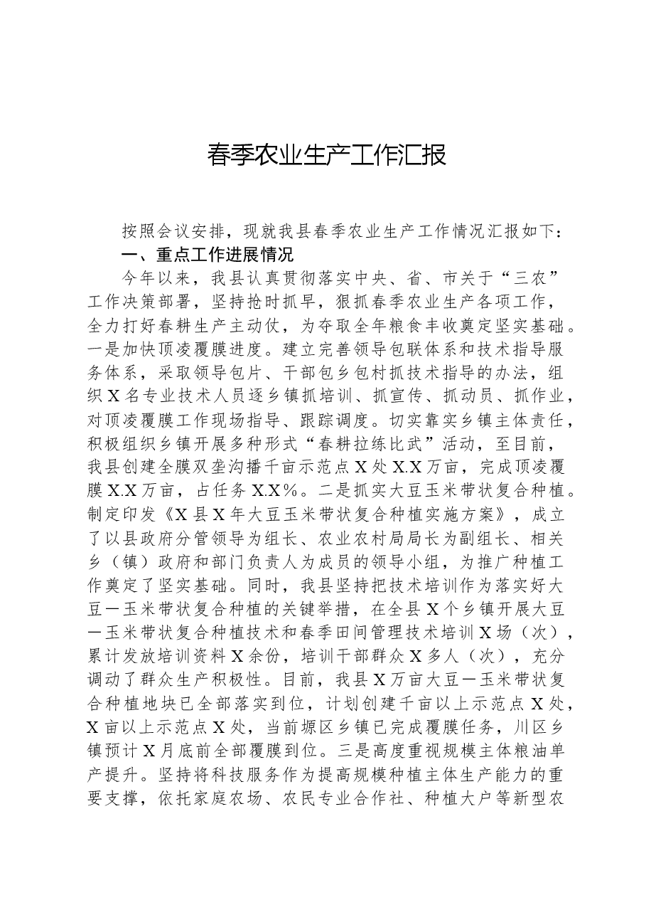 春季农业生产工作汇报.docx,第1页预览
