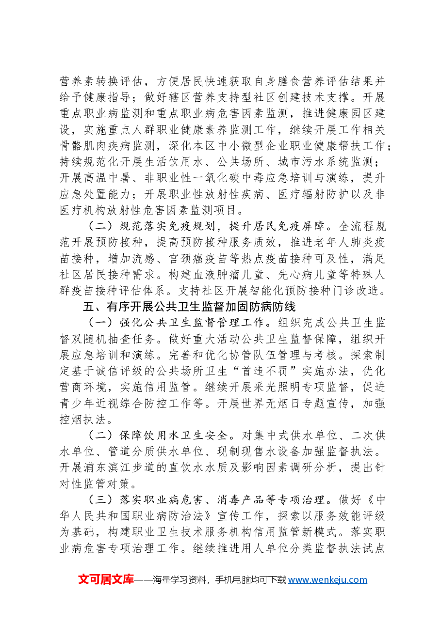 2024年XX区疾病预防控制工作要点.docx，第4页预览