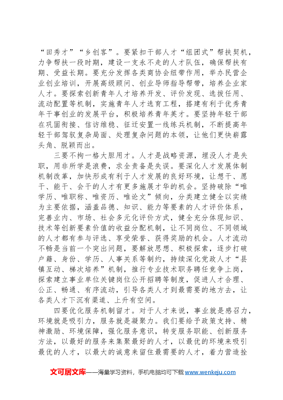 县委书记在2024年人才工作会议上的讲话.docx,第3页预览