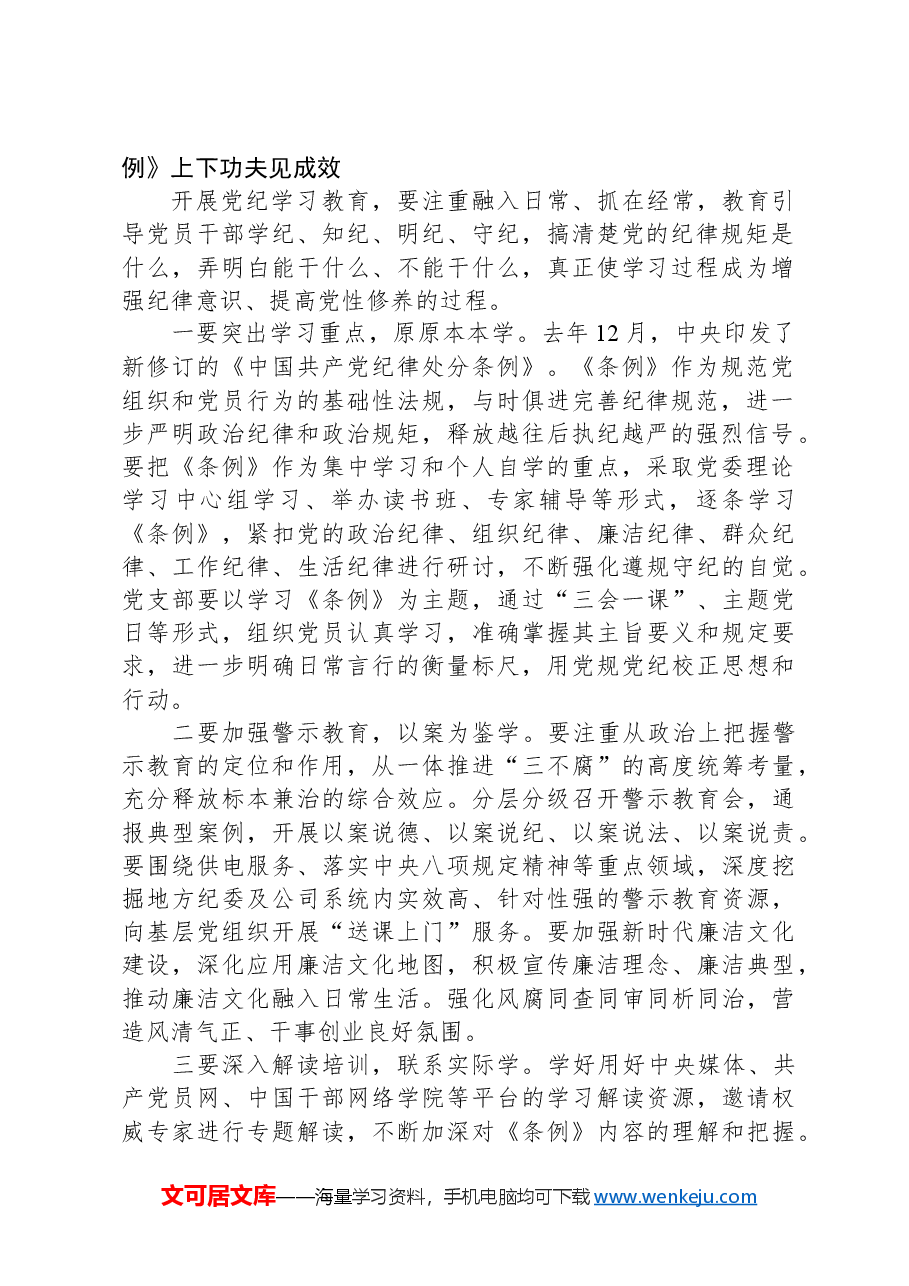 在公司党委部署开展党纪学习教育专题会议上的讲话.docx,第2页预览