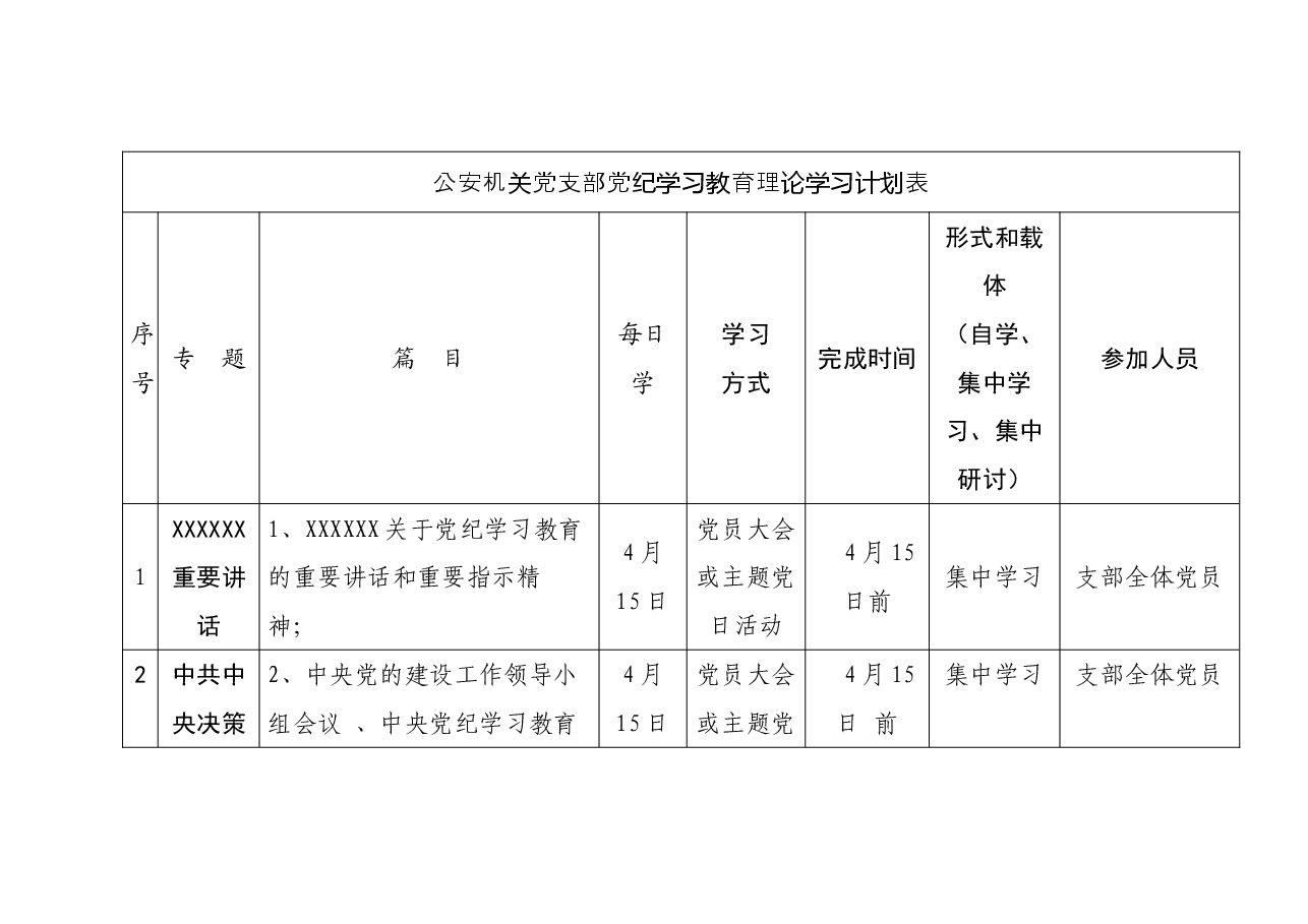 县局机关党支部党纪学习教育理论学习计划表.doc,第1页预览
