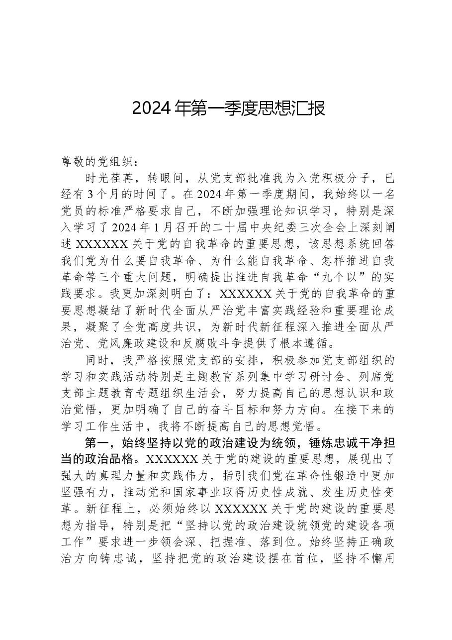 2024年第一季度思想汇报.docx，第1页预览
