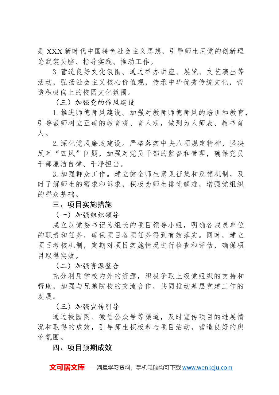 2024年度学校基层党建“书记项目”.docx,第2页预览