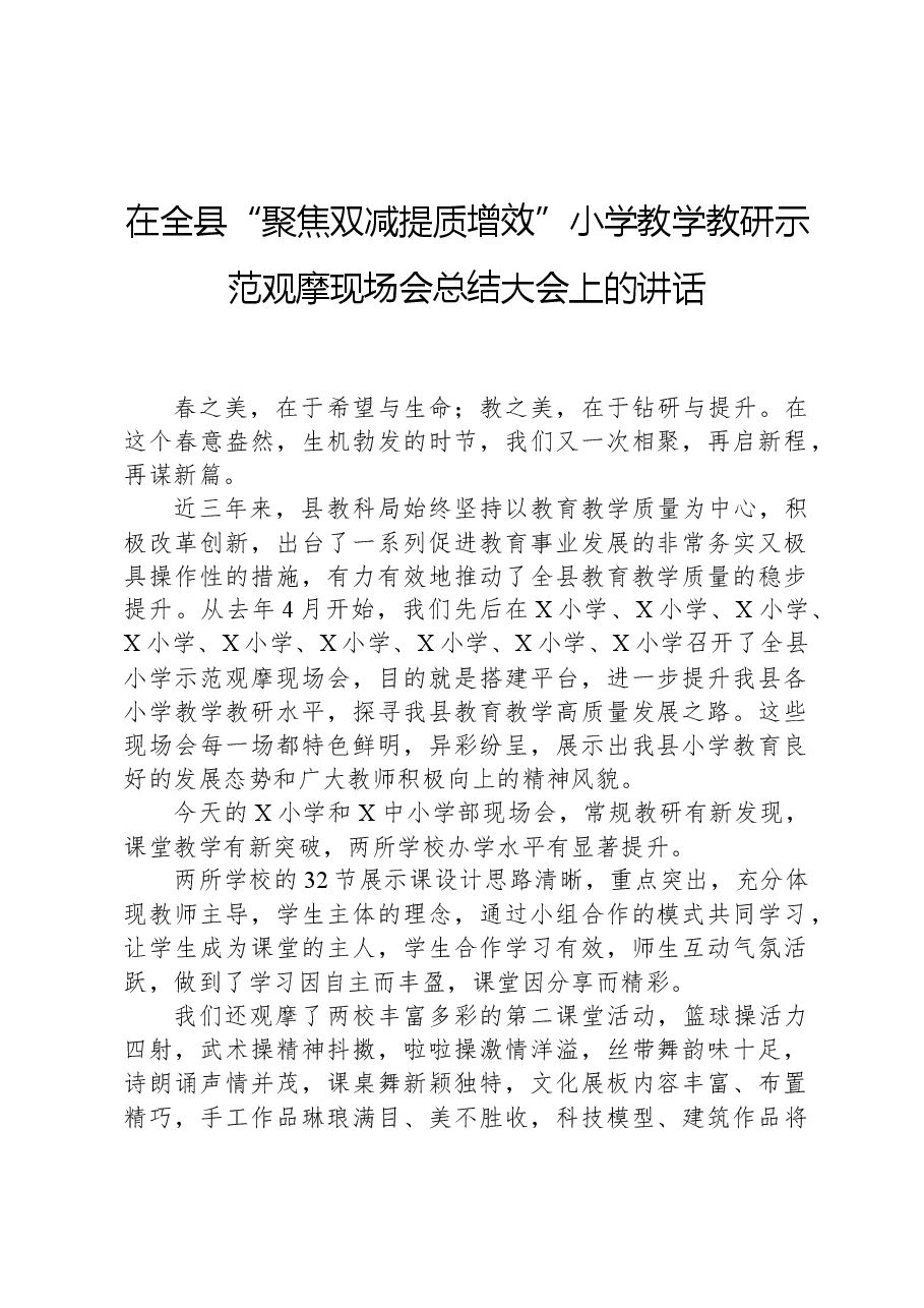 在全县“聚焦双减提质增效”小学教学教研示范观摩现场会总结大会上的讲话.docx,第1页预览