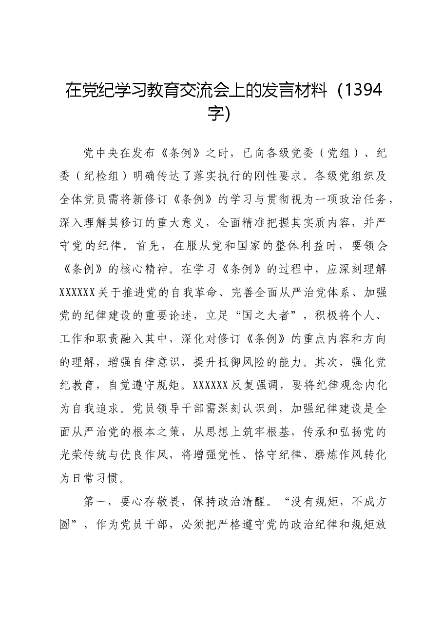 在党纪学习教育交流会上的发言材料1.docx,第1页预览