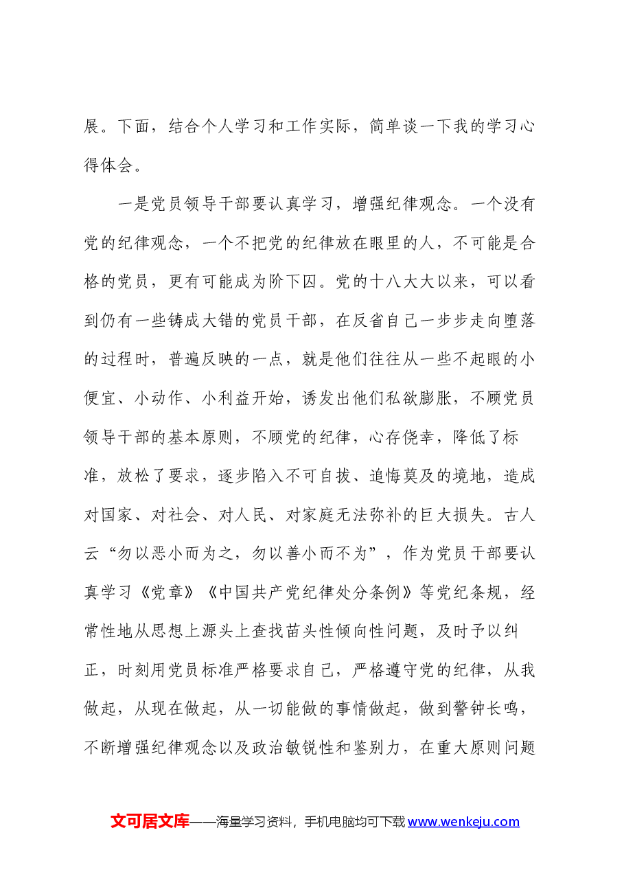 在党纪学习教育交流会上的发言提纲.docx,第2页预览