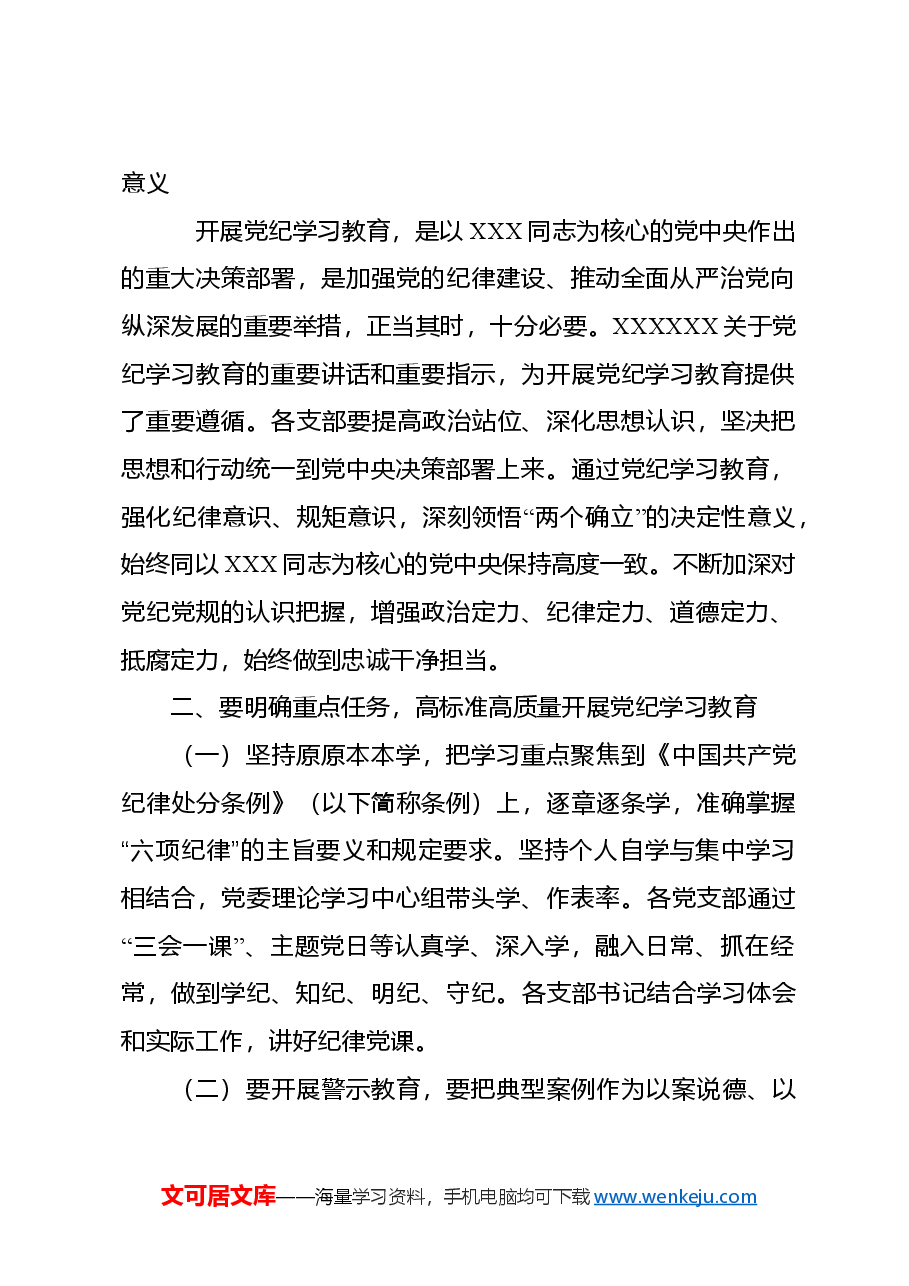 市委办公室党纪学习教育部署会讲话.doc,第2页预览