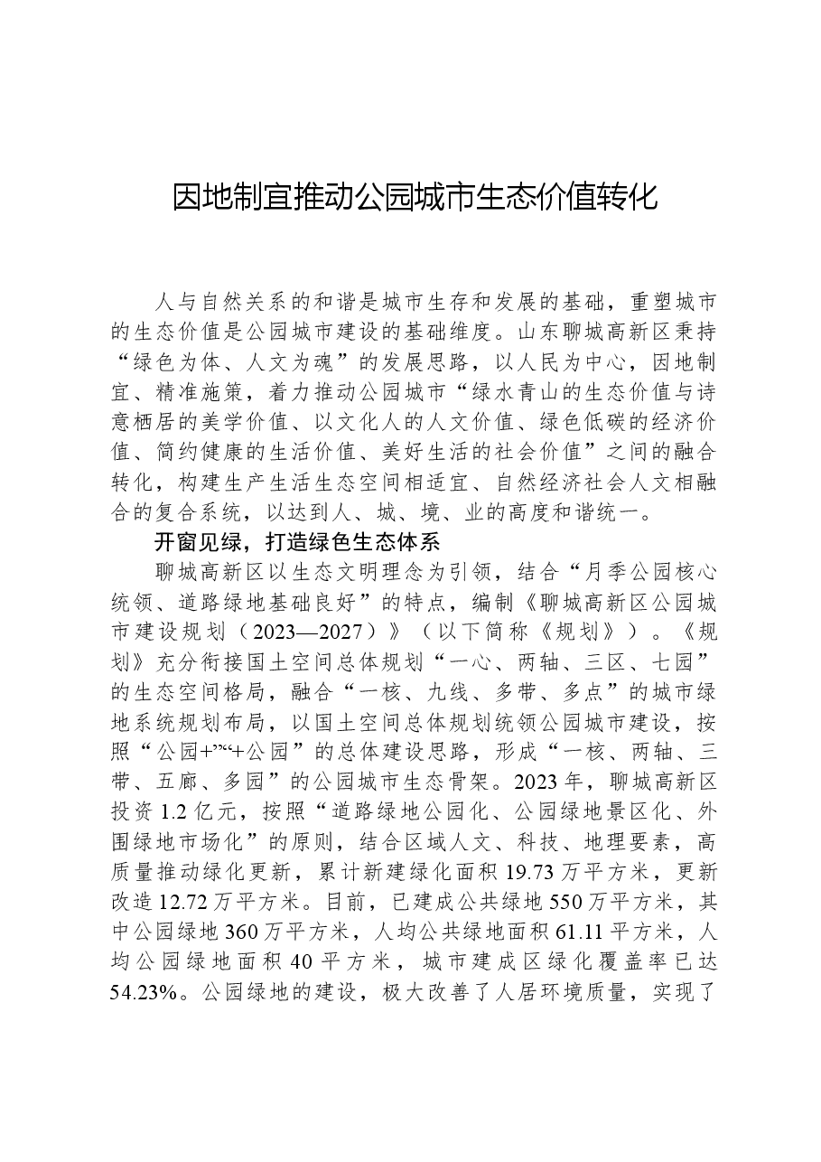 因地制宜推动公园城市生态价值转化.docx,第1页预览