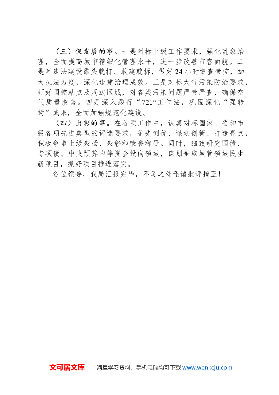 在全市城管系统负责干部会议上关于一季度的工作汇报.docx,第4页预览