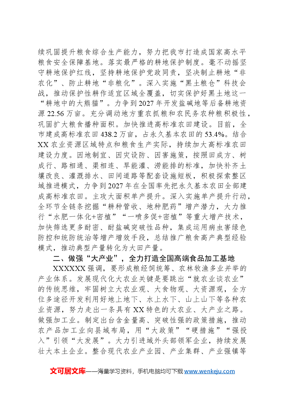 分管农业副市长在2024年市政府党组理论学习中心组第一次集体学习会上的交流发言.docx,第2页预览
