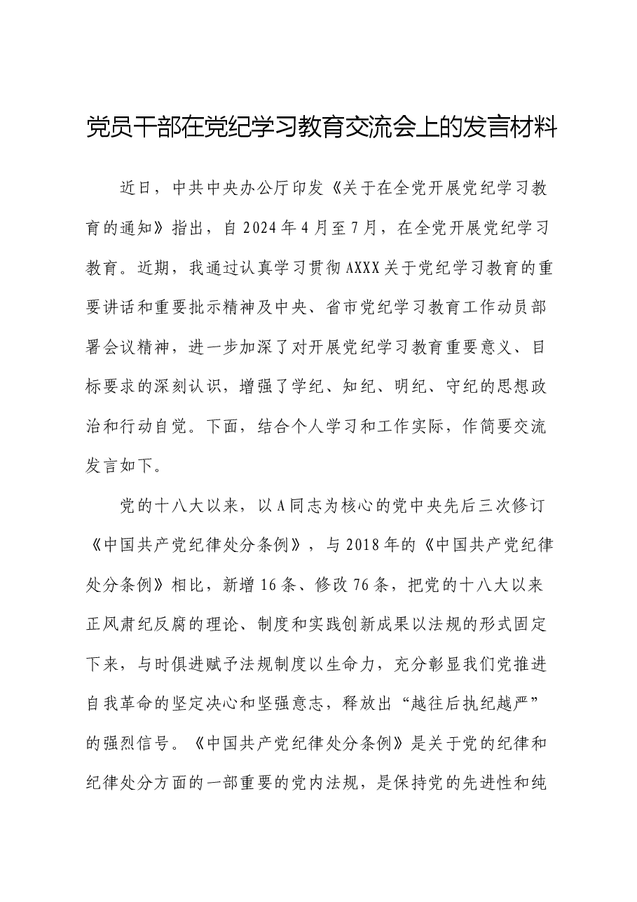 在党纪学习教育交流会上的发言.docx,第1页预览