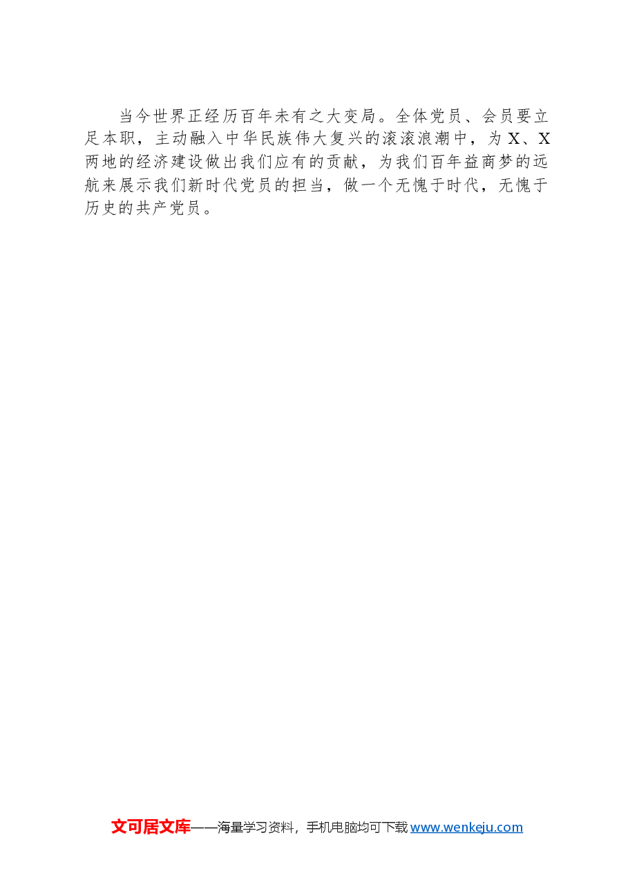 在X市某商会委员会党员大会上的讲话.docx,第2页预览